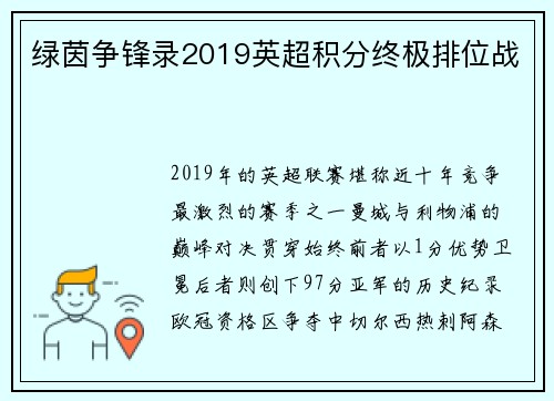 绿茵争锋录2019英超积分终极排位战