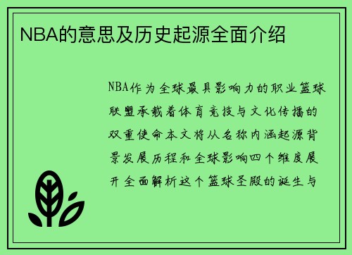 NBA的意思及历史起源全面介绍