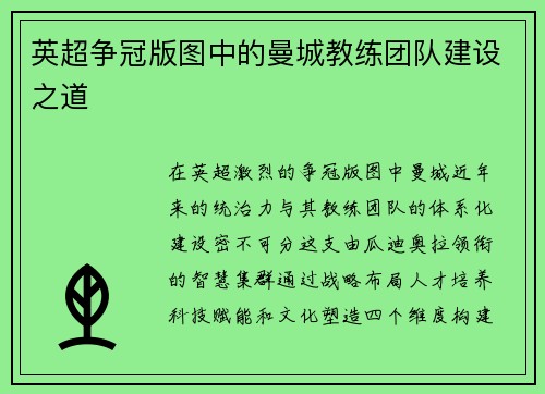 英超争冠版图中的曼城教练团队建设之道
