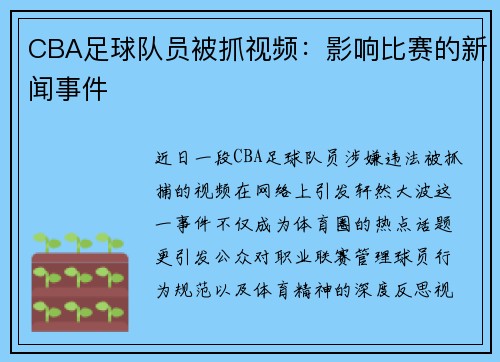 CBA足球队员被抓视频：影响比赛的新闻事件