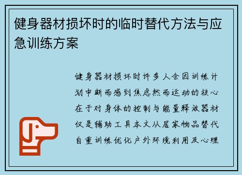 健身器材损坏时的临时替代方法与应急训练方案