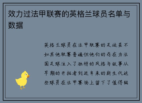 效力过法甲联赛的英格兰球员名单与数据