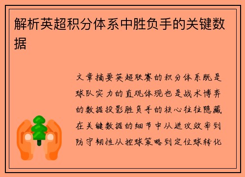 解析英超积分体系中胜负手的关键数据