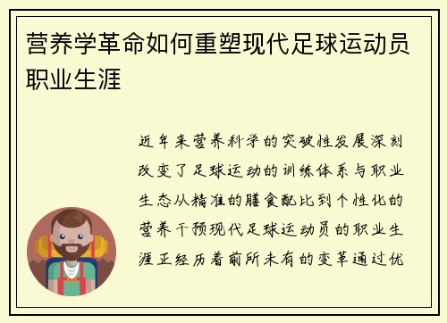 营养学革命如何重塑现代足球运动员职业生涯