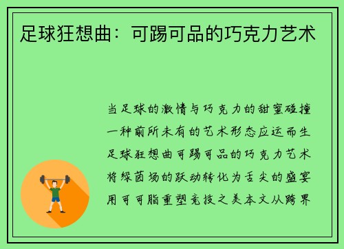 足球狂想曲：可踢可品的巧克力艺术