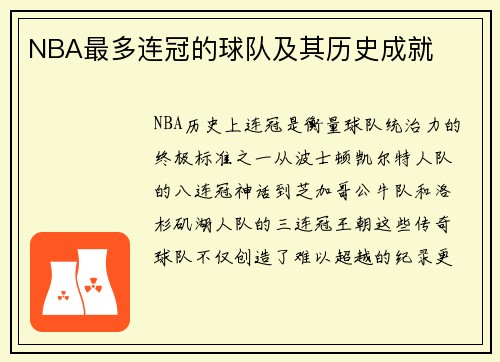 NBA最多连冠的球队及其历史成就