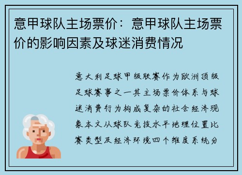 意甲球队主场票价：意甲球队主场票价的影响因素及球迷消费情况