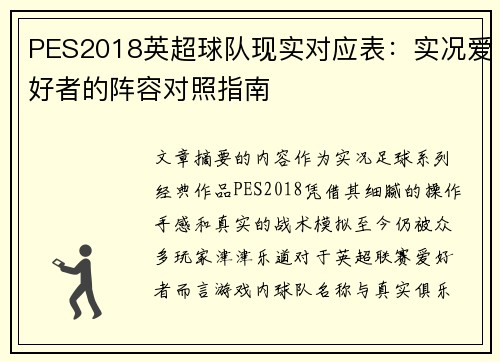 PES2018英超球队现实对应表：实况爱好者的阵容对照指南