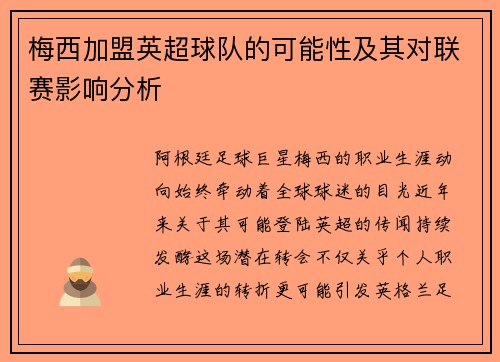 梅西加盟英超球队的可能性及其对联赛影响分析