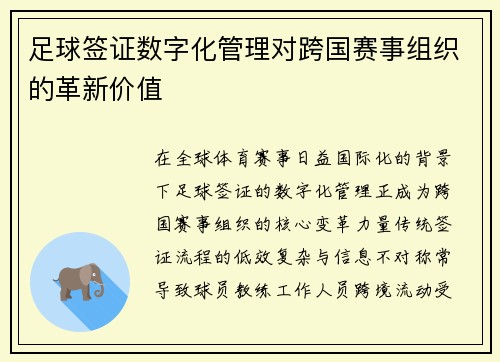 足球签证数字化管理对跨国赛事组织的革新价值