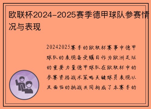 欧联杯2024-2025赛季德甲球队参赛情况与表现