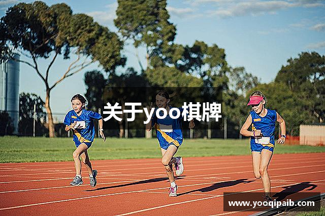 关于yoo棋牌