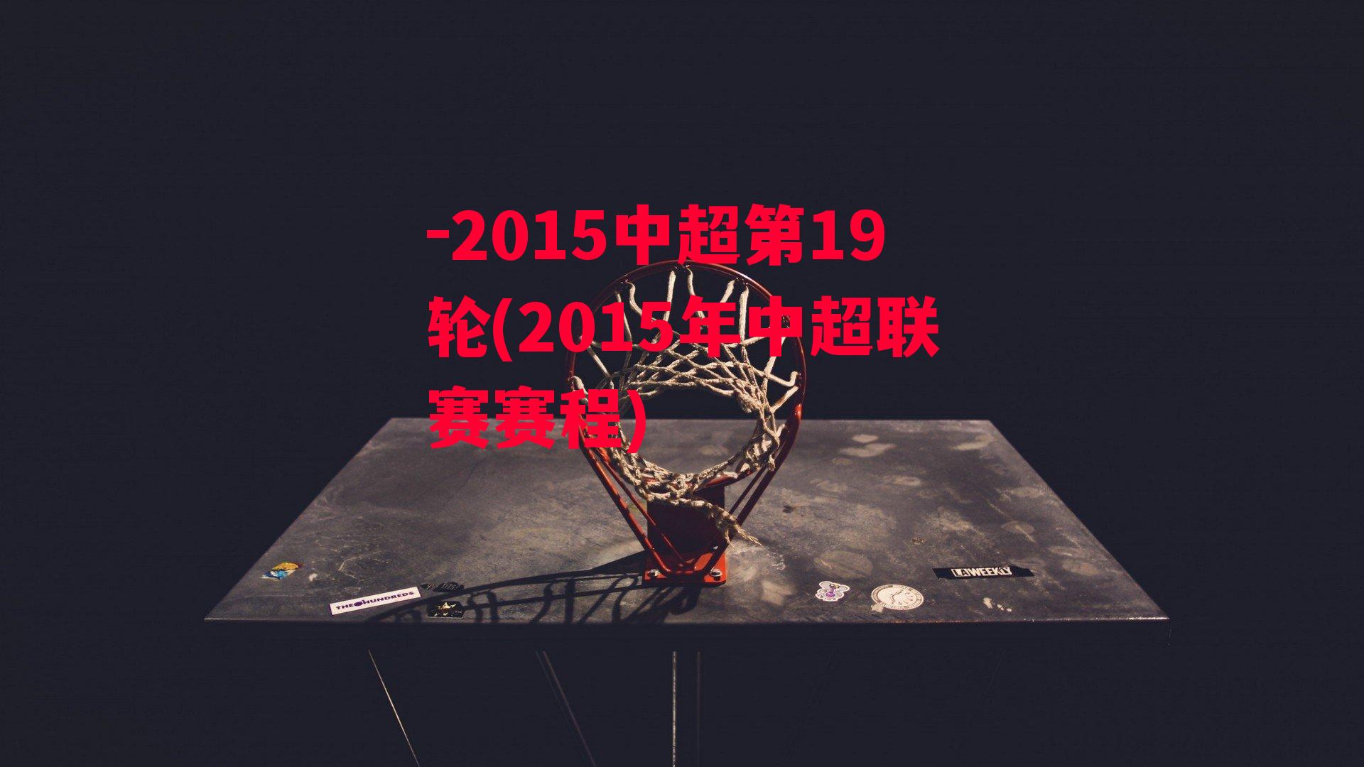 -2015中超第19轮(2015年中超联赛赛程)