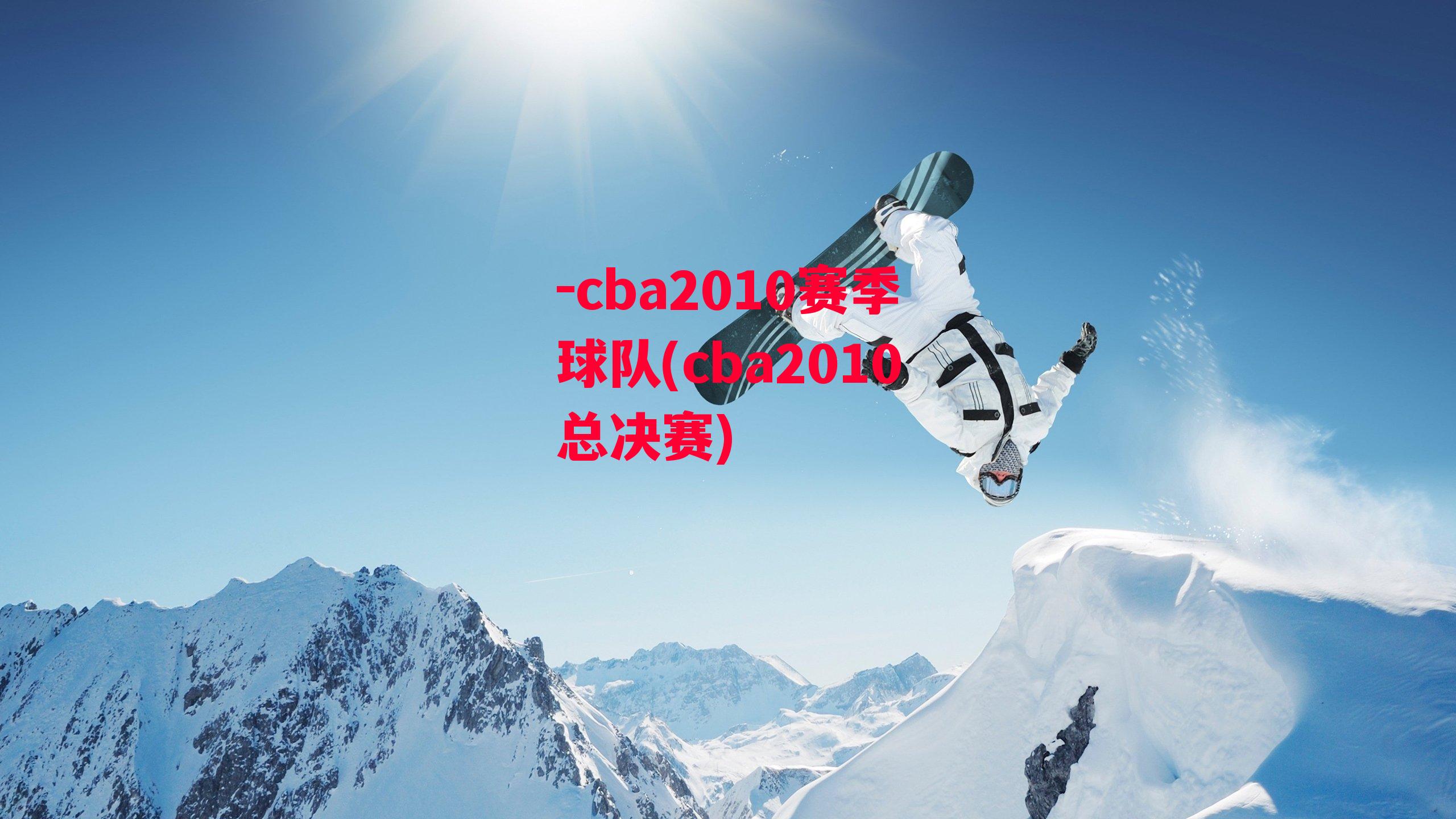 -cba2010赛季球队(cba2010总决赛)