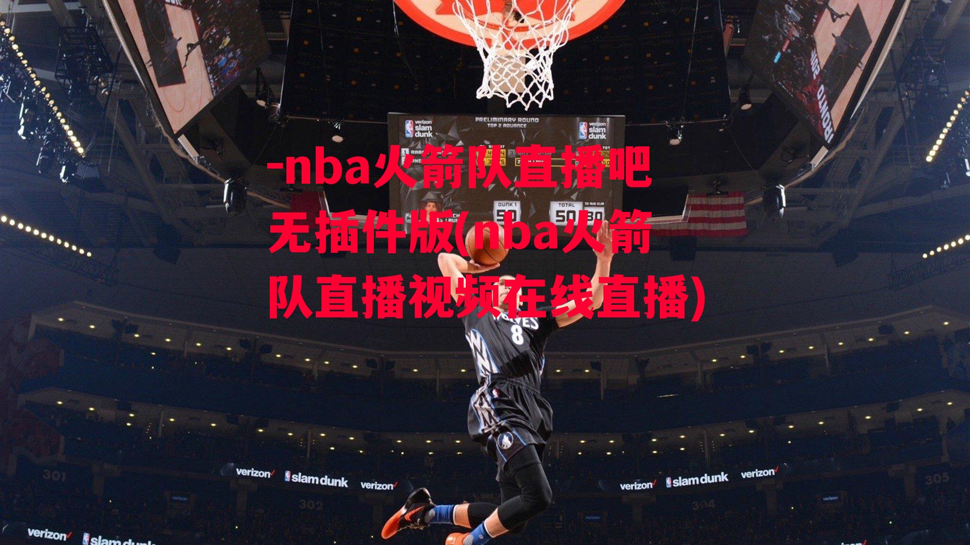 -nba火箭队直播吧无插件版(nba火箭队直播视频在线直播)