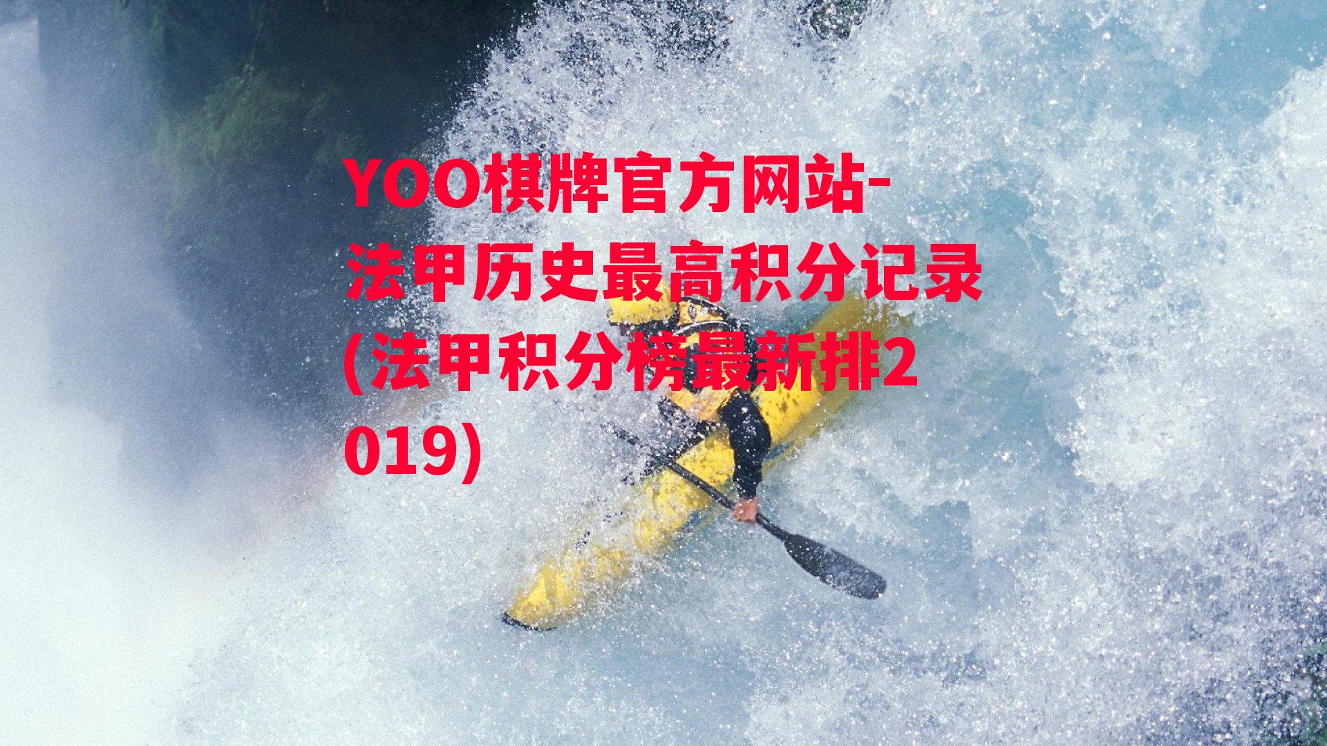 YOO棋牌官方网站-法甲历史最高积分记录(法甲积分榜最新排2019)