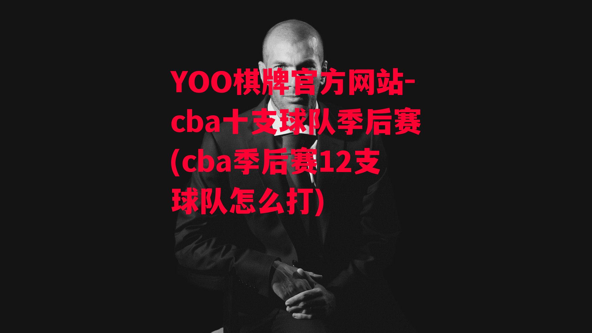 YOO棋牌官方网站-cba十支球队季后赛(cba季后赛12支球队怎么打)